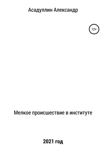 Обложка книги  «Мелкое происшествие в институте»