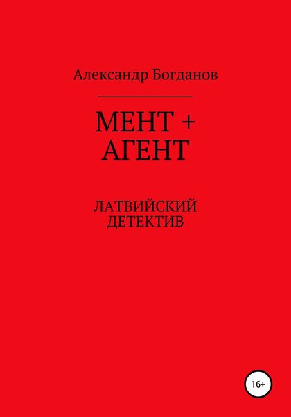 Обложка книги  «Мент + агент»