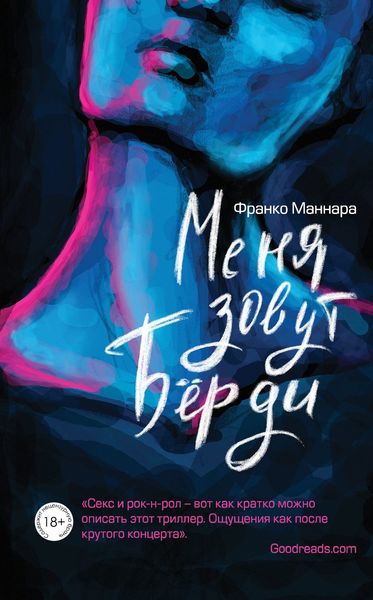 Обложка книги  «Меня зовут Бёрди»