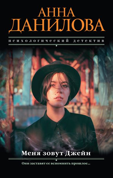 Обложка книги  «Меня зовут Джейн»