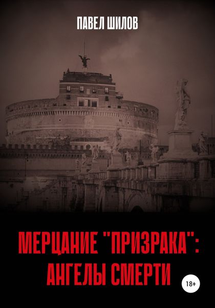 Обложка книги  «Мерцание «Призрака»: Ангелы Смерти»