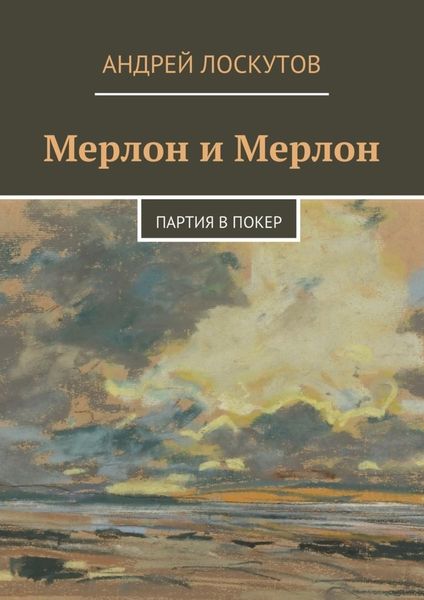 Обложка книги  «Мерлон и Мерлон. Партия в покер»