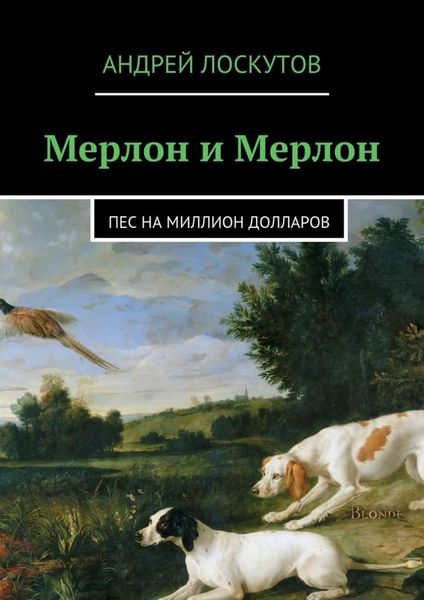 Обложка книги  «Мерлон и Мерлон. Пес на миллион долларов»