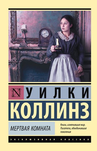 Обложка книги  «Мертвая комната»