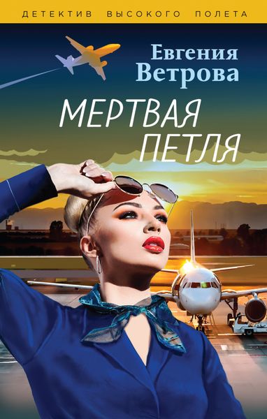 Обложка книги  «Мертвая петля»