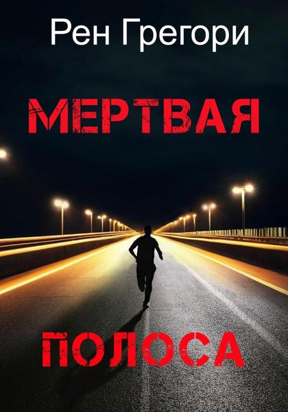 Обложка книги  «Мертвая полоса»