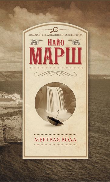 Обложка книги  «Мертвая вода»