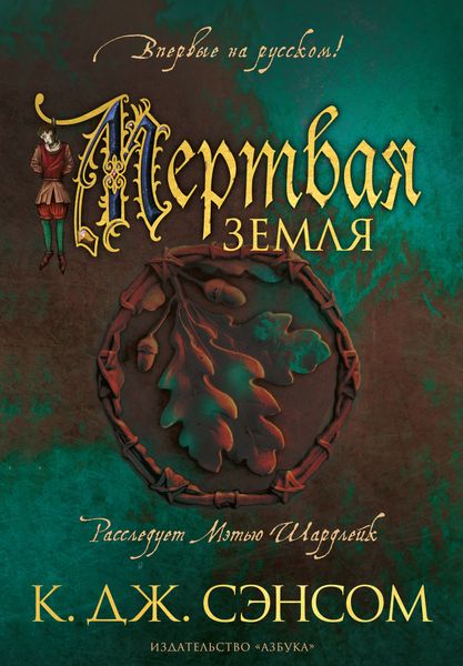 Обложка книги  «Мертвая земля»