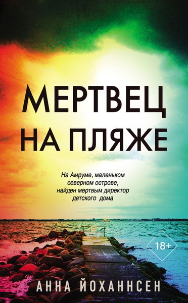 Обложка книги  «Мертвец на пляже»