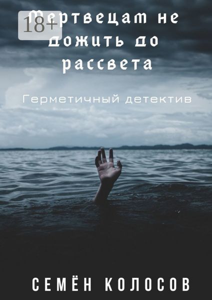 Обложка книги  «Мертвецам не дожить до рассвета. Герметичный детектив»