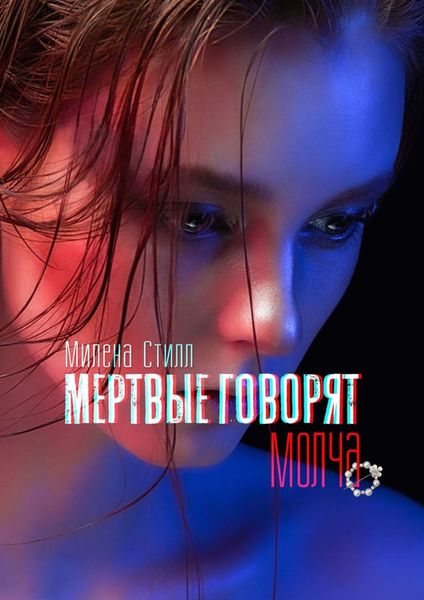 Обложка книги  «Мертвые говорят молча»