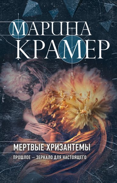 Обложка книги  «Мертвые хризантемы»