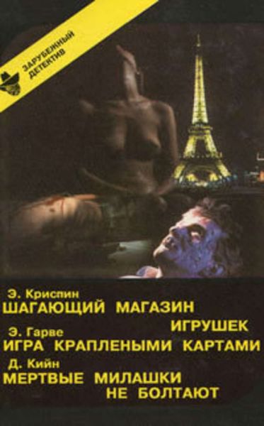 Обложка книги  «Мертвые милашки не болтают»