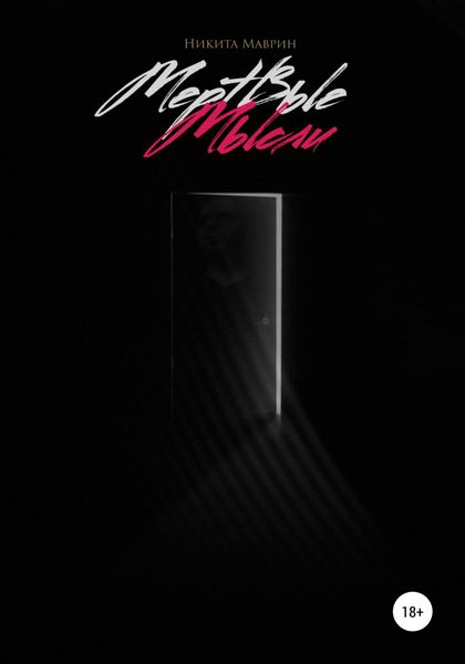 Обложка книги  «Мертвые мысли»