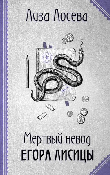 Обложка книги  «Мертвый невод Егора Лисицы»