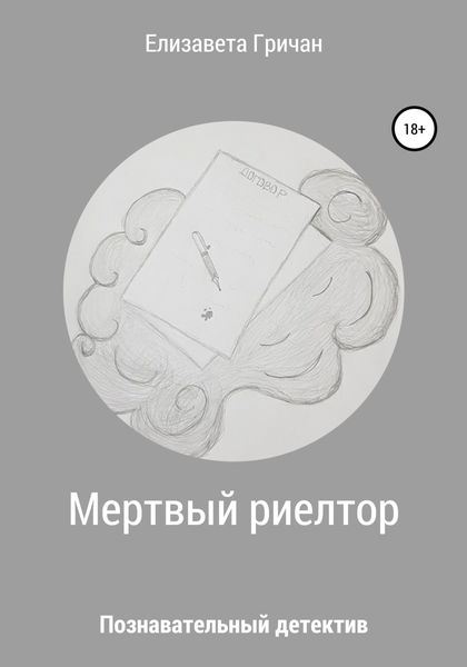 Обложка книги  «Мертвый риелтор. Познавательный детектив»