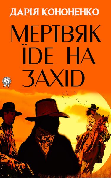Обложка книги  «Мертвяк їде на Захід»