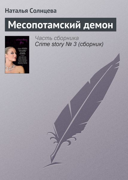 Обложка книги  «Месопотамский демон»