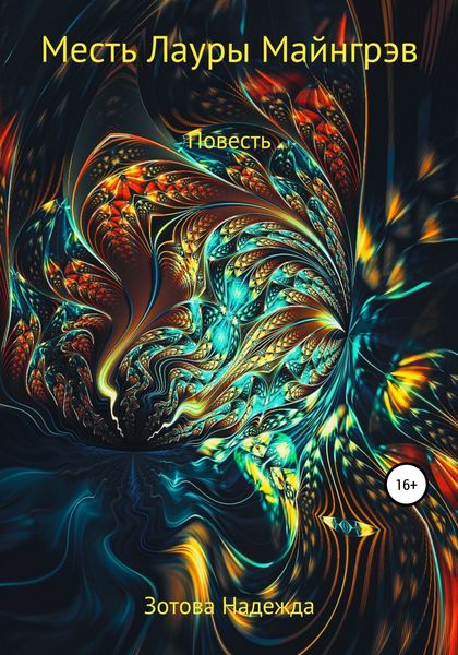 Обложка книги  «Месть Лауры Майнгрэв»