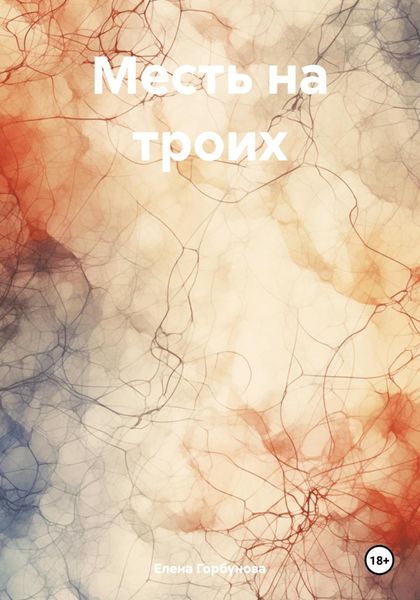 Обложка книги  «Месть на троих»