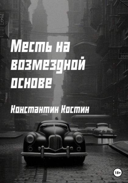 Обложка книги  «Месть на возмездной основе»