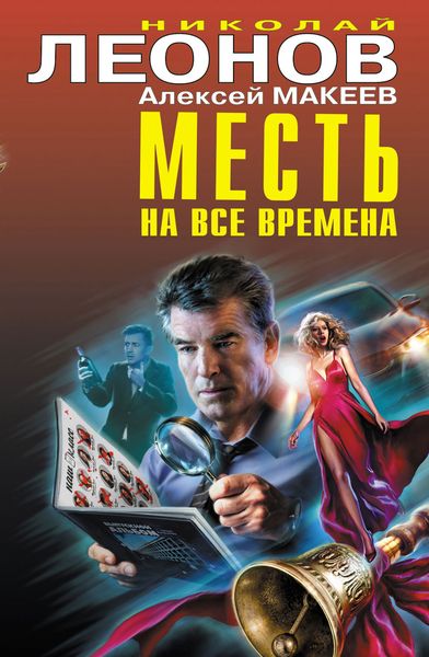 Обложка книги  «Месть на все времена»