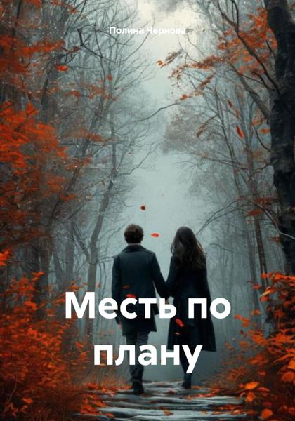 Обложка книги  «Месть по плану»
