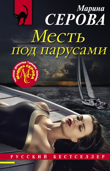 Обложка книги  «Месть под парусами»