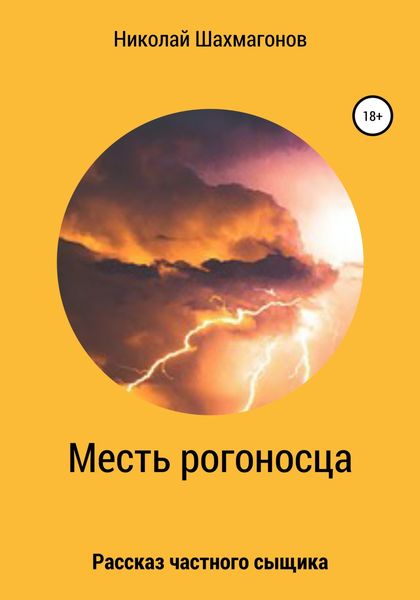 Обложка книги  «Месть рогоносца»
