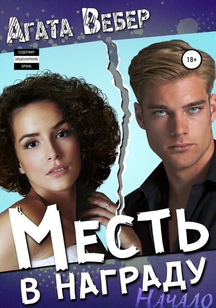 Обложка книги  «Месть в награду. Начало»