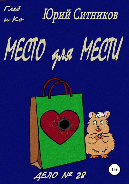 Обложка книги  «Место для мести»