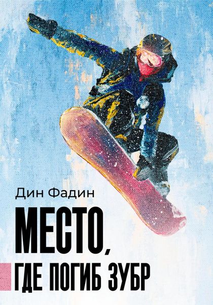 Обложка книги  «Место, где погиб зубр»