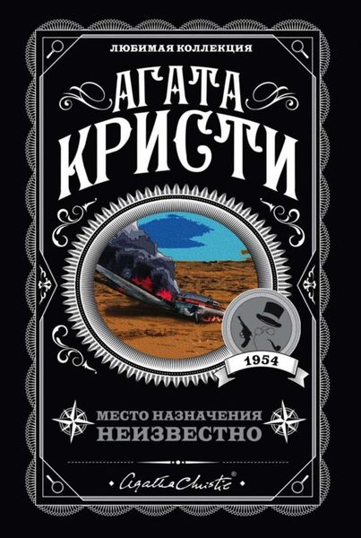 Обложка книги  «Место назначения неизвестно»
