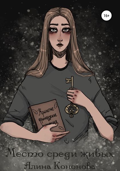 Обложка книги  «Место среди живых»