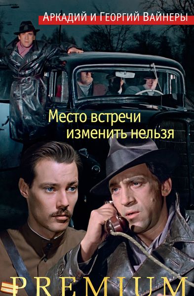 Обложка книги  «Место встречи изменить нельзя»