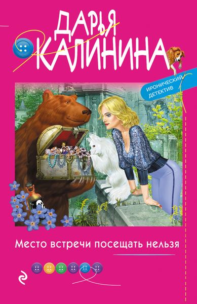 Обложка книги  «Место встречи посещать нельзя»