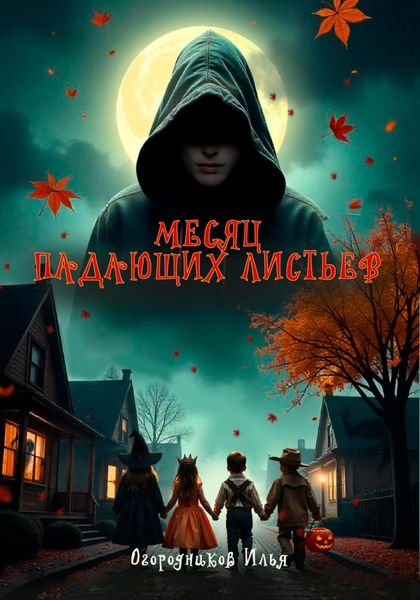 Обложка книги  «Месяц падающих листьев»