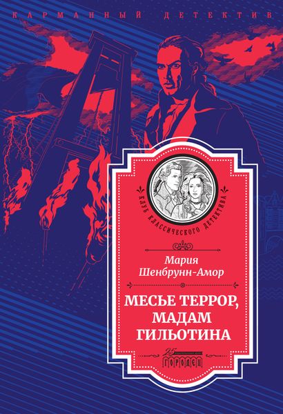 Обложка книги  «Месье Террор, мадам Гильотина»