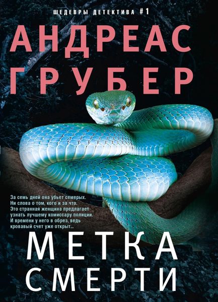 Обложка книги  «Метка смерти»