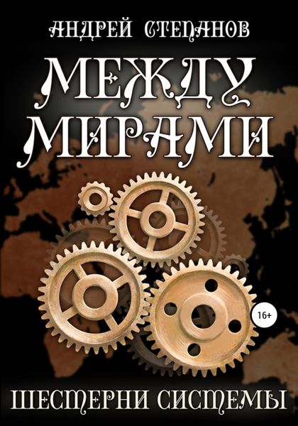 Обложка книги  «Между мирами-6: Шестерни системы»