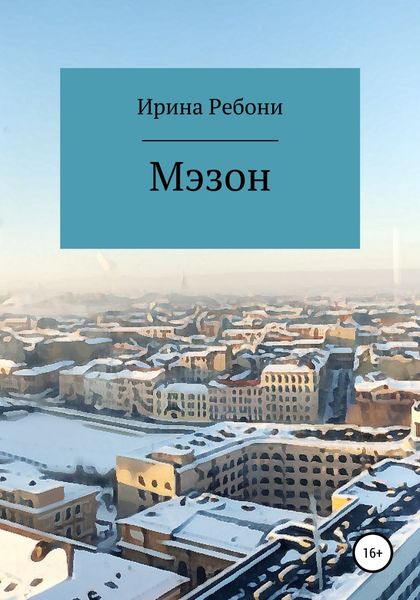 Обложка книги  «Мэзон»