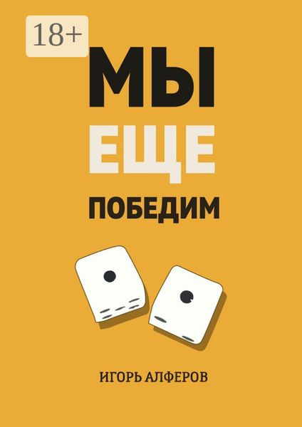 Обложка книги  «Мы еще победим»