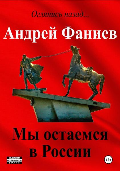 Обложка книги  «Мы остаемся в России»