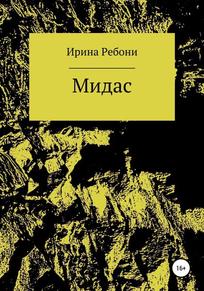 Обложка книги  «Мидас»