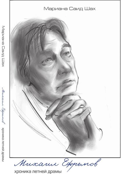 Обложка книги  «Михаил Ефремов. Хроника летней драмы»