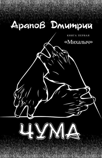 Обложка книги  «Михалыч»