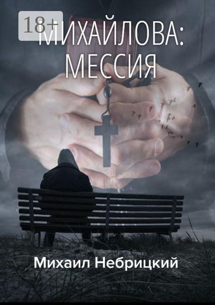 Обложка книги  «Михайлова: Мессия»