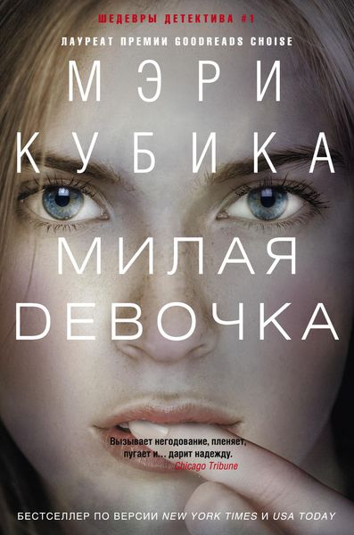 Обложка книги  «Милая девочка»