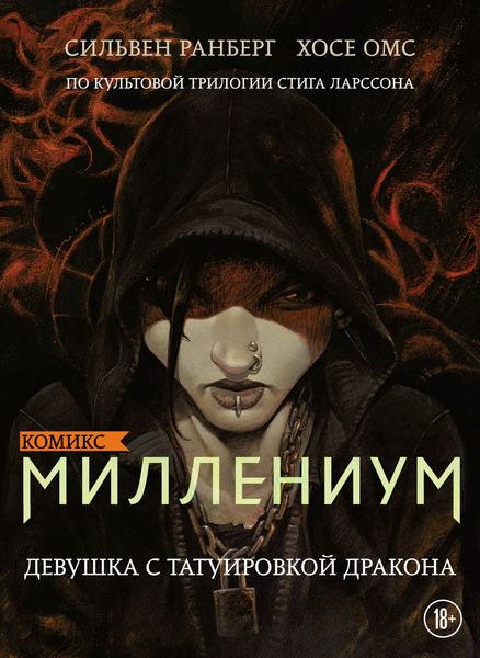 Обложка книги  «Миллениум. Девушка с татуировкой дракона»