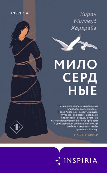 Обложка книги  «Милосердные»